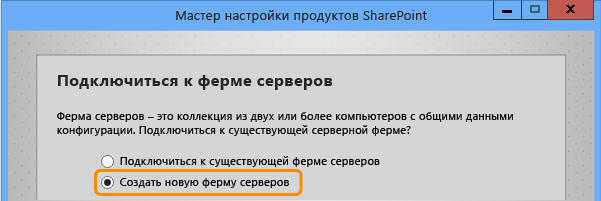 Создание новой фермы серверов