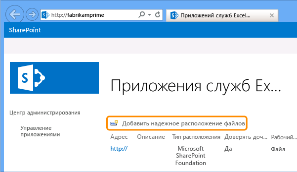 Выберите "Добавить доверенное расположение файлов"