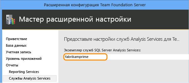 Задание экземпляра служб Analysis Services