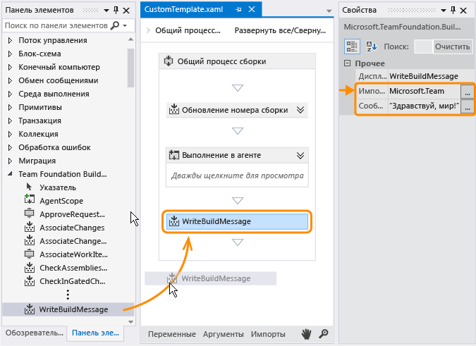 Действие WriteBuildMessage добавлено в шаблон