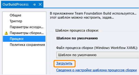 Ссылка "Загрузить" на вкладке "Процесс" определения сборки