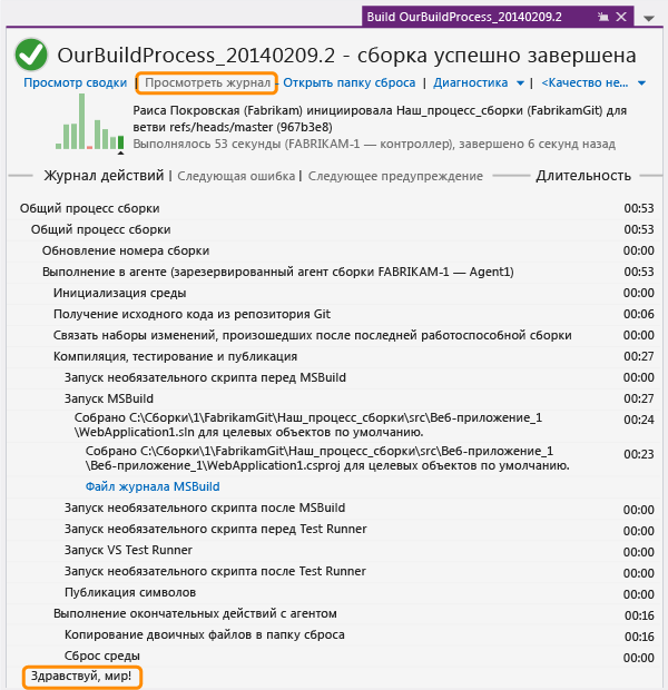 Сообщение "Здравствуй, мир!" отображается в журнале сборки