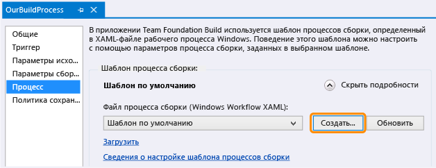 Определение сборки, вкладка "Процесс", кнопка "Создать"