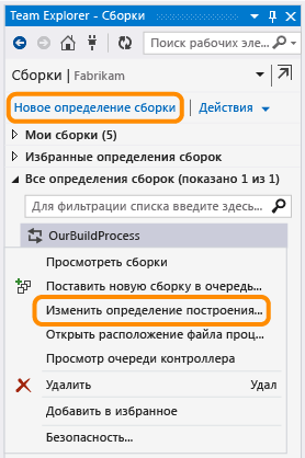 "Создать определение сборки" или "Редактировать определение сборки"