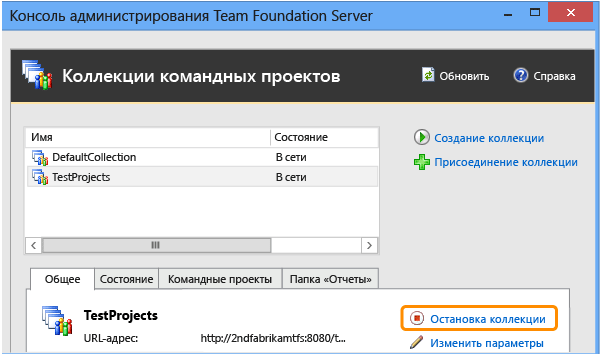 Если запущена присоединенная коллекция, остановить ее