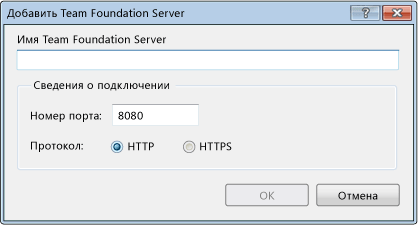 Диалоговое окно "Добавить Team Foundation Server" для TFS 2008