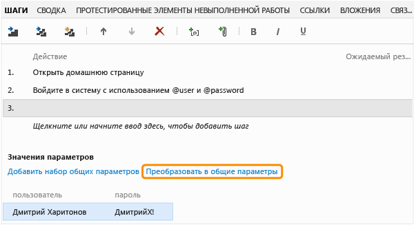 В разделе "Значения параметров" нажмите кнопку "Преобразовать"