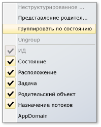 Контекстное меню представлений в окне параллельных стеков