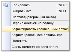 Контекстное меню потоков в окне параллельных стеков