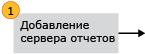 Шаг 1. Добавление сервера отчетов