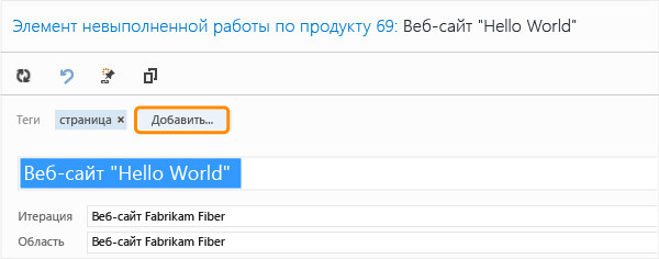 Добавление одного или нескольких тегов в рабочий элемент