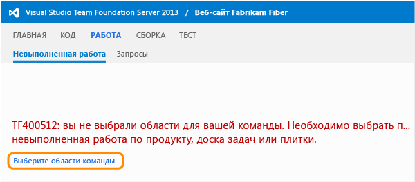 Ссылка "Выбрать области команды" на странице невыполненных работ в TWA