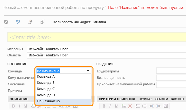 Откройте элемент невыполненной работы по продукту и подтвердите поле команды