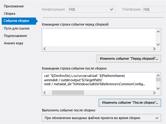 Выполняемые после сборки шаги на странице свойств Visual Studio