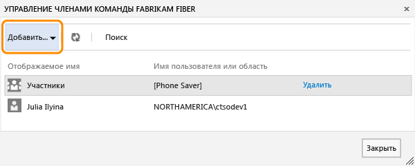 Меню добавления в диалоговом окне "Управление членами"