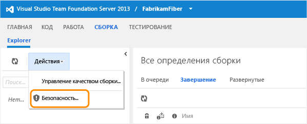 Ссылка "Безопасность" в меню действий на странице сборки