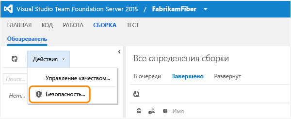 Ссылка "Безопасность" в меню действий на странице сборки