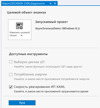 Выбор профилировщика XAML в концентраторе диагностики