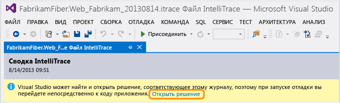 Открытие решения из журнала IntelliTrace