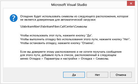 Сообщение об использовании символов отладки из расположения, не являющегося доверенным