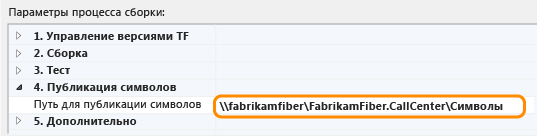 Настройка пути к символам в определении сборки - TFS 2013