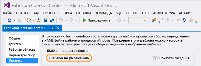 Выбор шаблона процесса сборки - TFS 2013