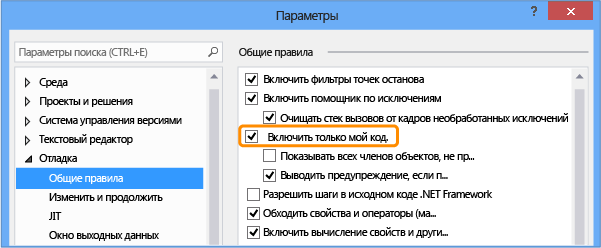 Флажок "Включить только мой код" в диалоговом окне "Параметры"