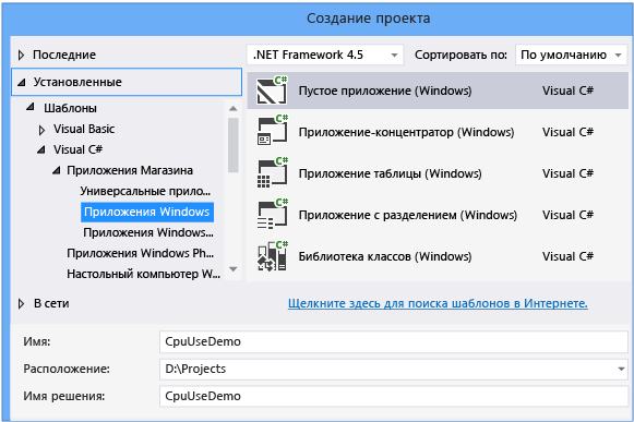 Создание CpuUseDemoProject