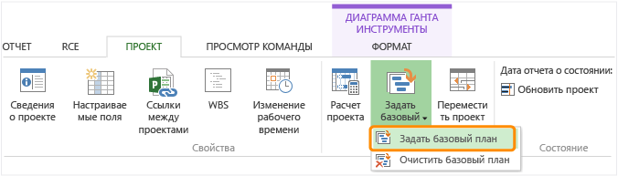 Параметр "Задать базовый план"