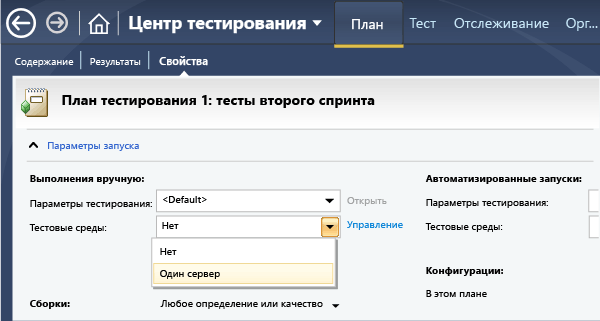 Выбор лабораторной среды в свойствах плана тестирования.