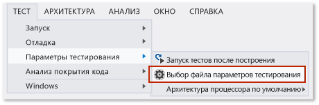 Задание файла активных параметров тестирования — модульные тести и кодированные тесты пользовательского интерфейса