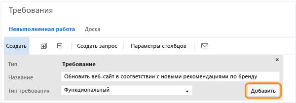 Панель быстрого добавления на странице невыполненной работы портфеля требований