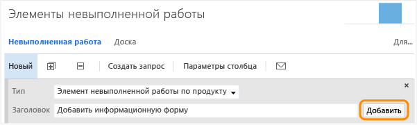 Добавление элемента в список невыполненной работы по продукту