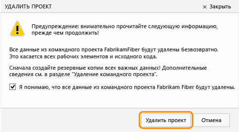 Установите флажок и нажмите кнопку "Удалить проект"