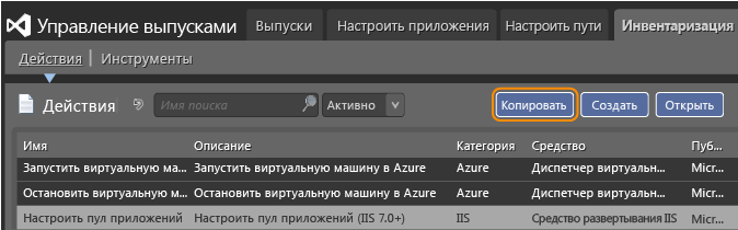 Копирование действия выпуска