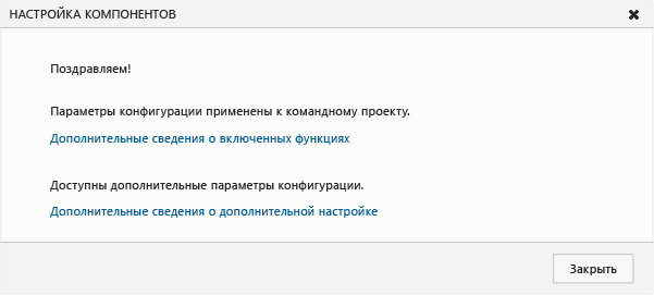 Сообщение об успешной настройке функций