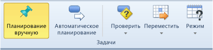 Параметры меню на ленте планирования в режиме задачи