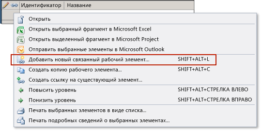 Добавление нового связанного рабочего элемента