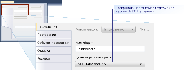 Раскрывающийся список требуемой версии .NET Framework