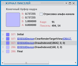 Окно журнала пикселей, в котором показаны соответствующие вызовы draw