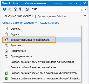 Меню "Создать рабочий элемент" — добавление элемента невыполненной работы