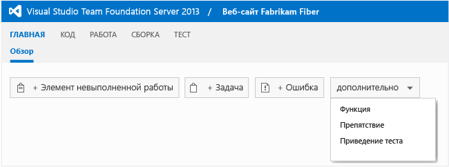 Домашняя страница — создание рабочих элементов (TFS 2013)