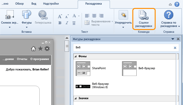 Открытие связей раскадровки для связывания с рабочим элементом