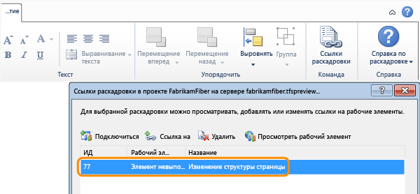 Связанный рабочий элемент в диалоговом окне "Ссылки раскадровки"