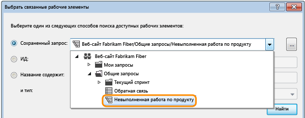 Выбор запроса для поиска рабочих элементов