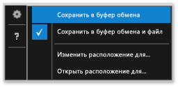 Контекстное меню параметров снимка экрана