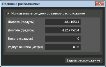 Диалоговое окно задания положения в имитаторе