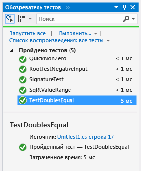Обозреватель модульных тестов с пройденным тестом равенства