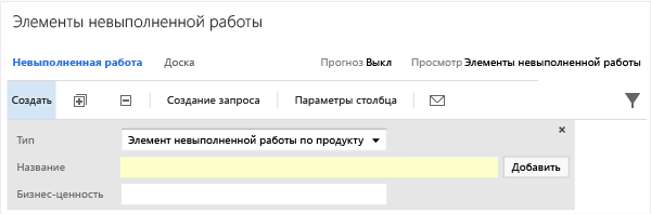 Панель невыполненной работы, к которой добавлено поле "Ценность для бизнеса"