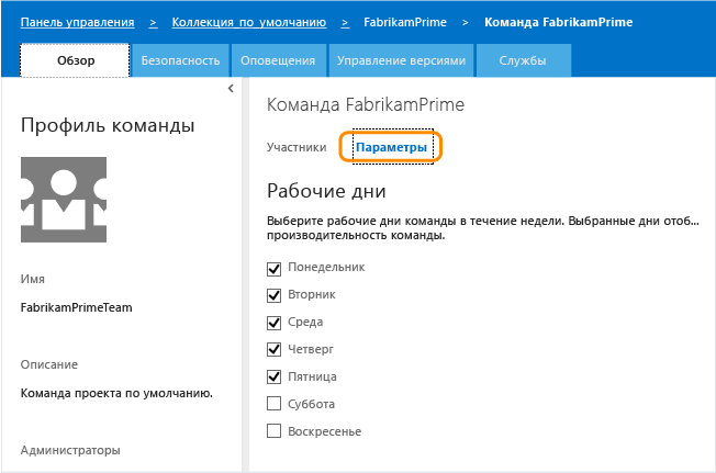 Страница параметров команды для рабочих дней по умолчанию